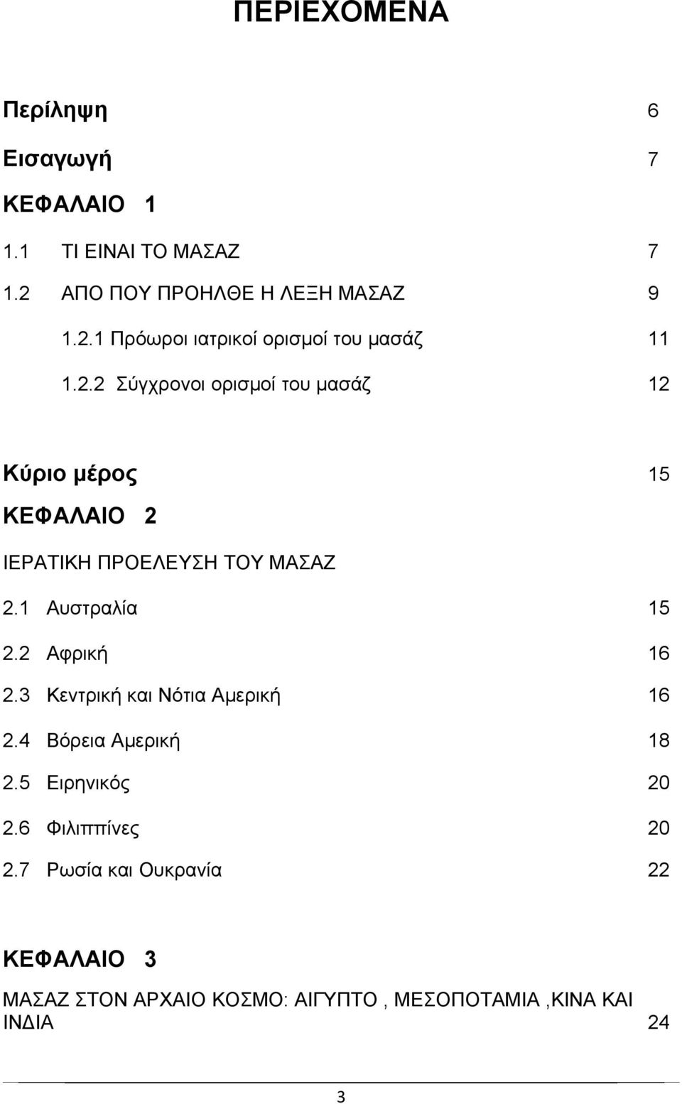 2 Αφρική 16 2.3 Κεντρική και Νότια Αμερική 16 2.4 Βόρεια Αμερική 18 2.5 Ειρηνικός 20 2.6 Φιλιππίνες 20 2.