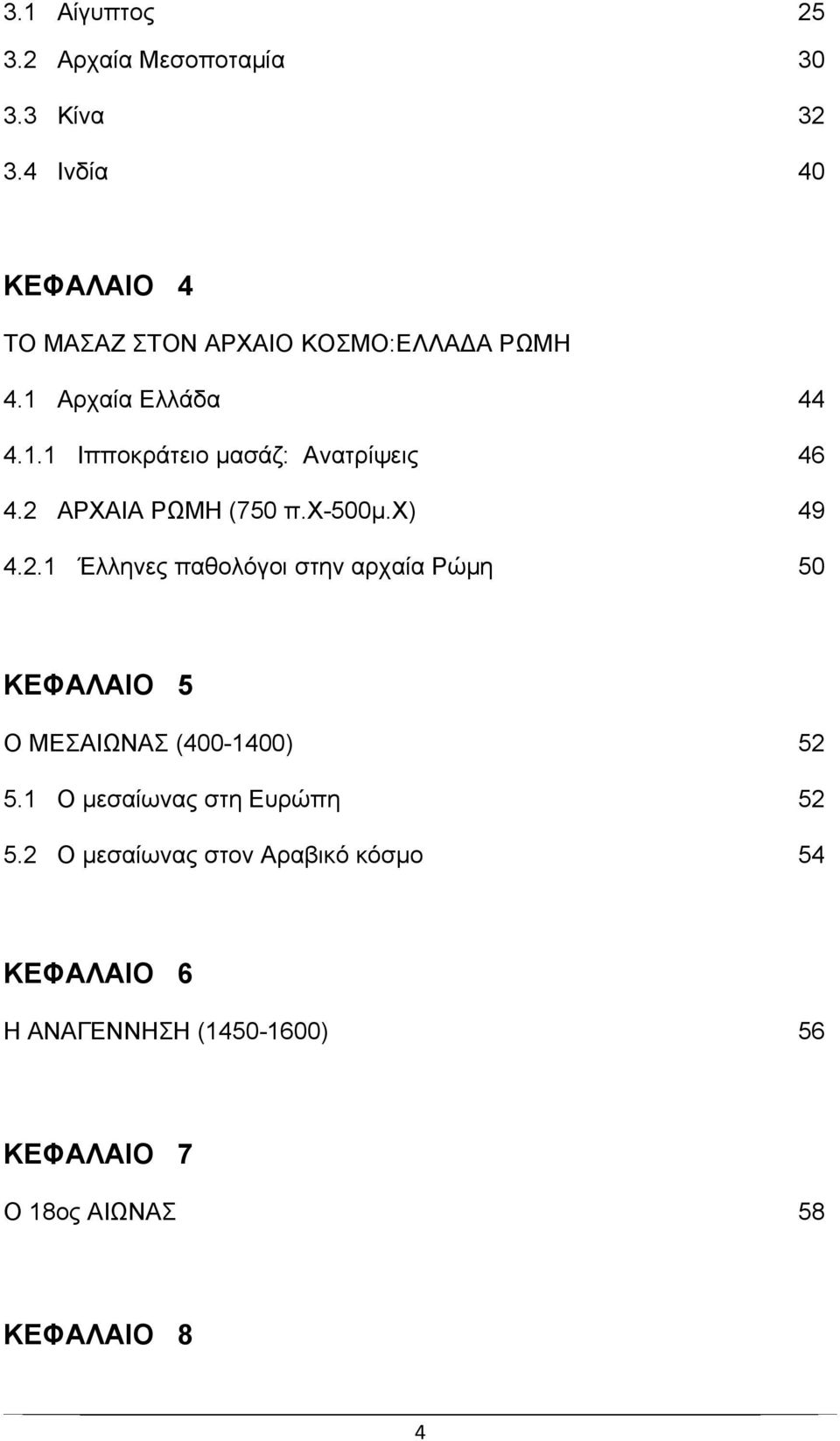 2 ΑΡΧΑΙΑ ΡΩΜΗ (750 π.χ-500μ.χ) 49 4.2.1 Έλληνες παθολόγοι στην αρχαία Ρώμη 50 ΚΕΦΑΛΑΙΟ 5 Ο ΜΕΣΑΙΩΝΑΣ (400-1400) 52 5.