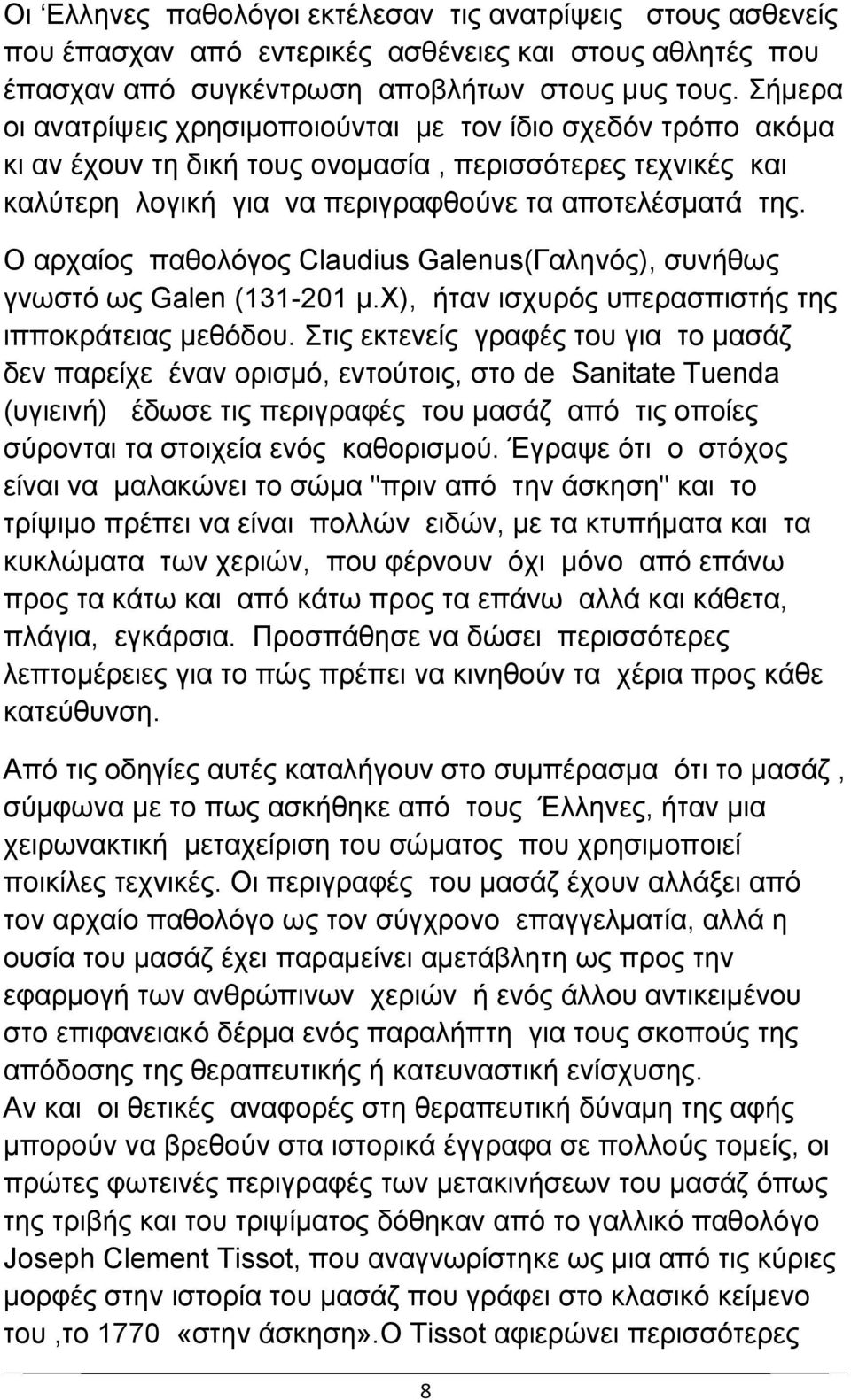 Ο αρχαίος παθολόγος Claudius Galenus(Γαληνός), συνήθως γνωστό ως Galen (131-201 μ.χ), ήταν ισχυρός υπερασπιστής της ιπποκράτειας μεθόδου.