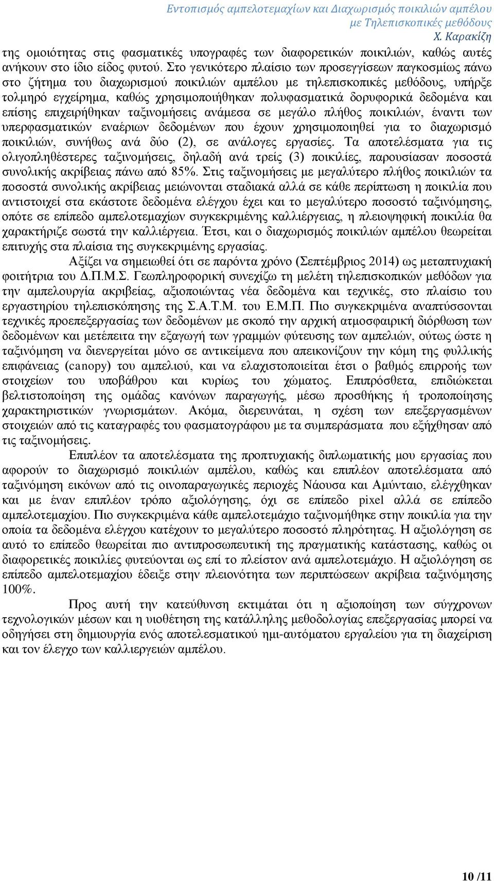 δορυφορικά δεδομένα και επίσης επιχειρήθηκαν ταξινομήσεις ανάμεσα σε μεγάλο πλήθος ποικιλιών, έναντι των υπερφασματικών εναέριων δεδομένων που έχουν χρησιμοποιηθεί για το διαχωρισμό ποικιλιών,