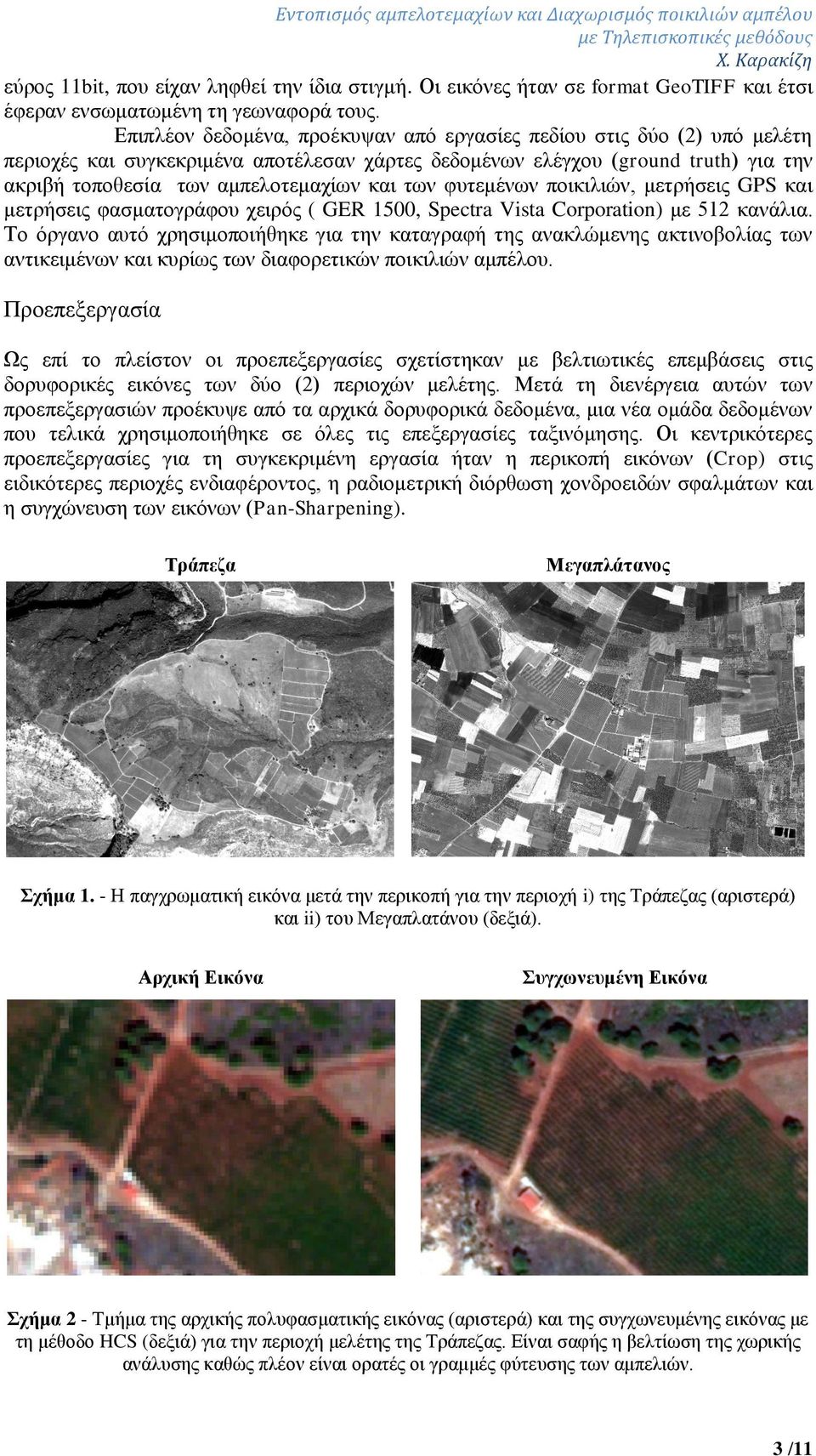 των φυτεμένων ποικιλιών, μετρήσεις GPS και μετρήσεις φασματογράφου χειρός ( GER 1500, Spectra Vista Corporation) με 512 κανάλια.