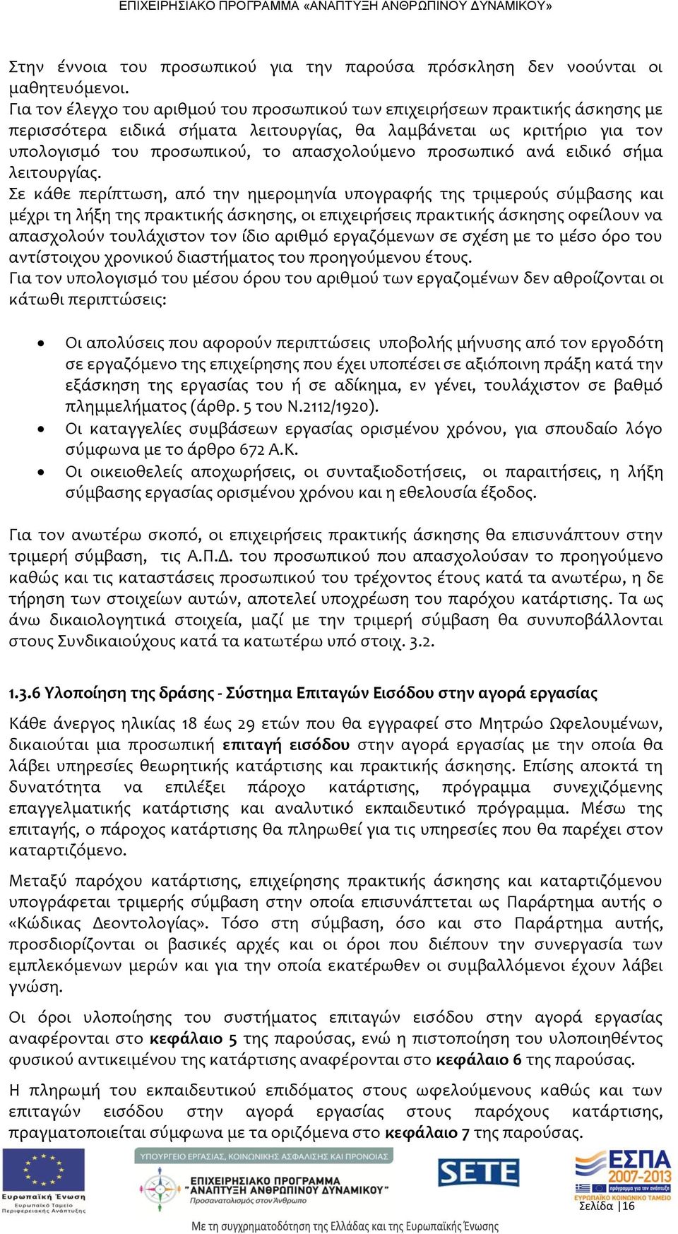 προσωπικό ανά ειδικό σήμα λειτουργίας.