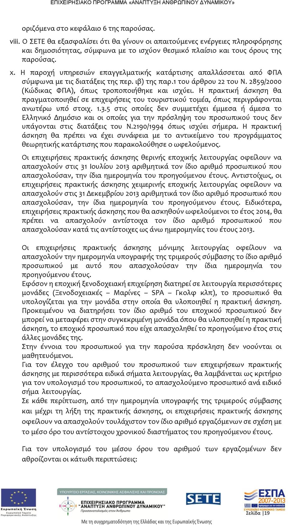 Η παροχή υπηρεσιών επαγγελματικής κατάρτισης απαλλάσσεται από ΦΠΑ σύμφωνα με τις διατάξεις της περ. ιβ) της παρ.1 του άρθρου 22 του Ν. 2859/2000 (Κώδικας ΦΠΑ), όπως τροποποιήθηκε και ισχύει.