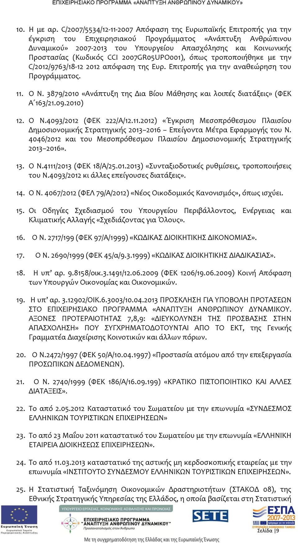 (Κωδικός CCI 2007GR05UPO001), όπως τροποποιήθηκε με την C/2012/9763/18-12 2012 απόφαση της Ευρ. Επιτροπής για την αναθεώρηση του Προγράμματος. 11. Ο Ν.