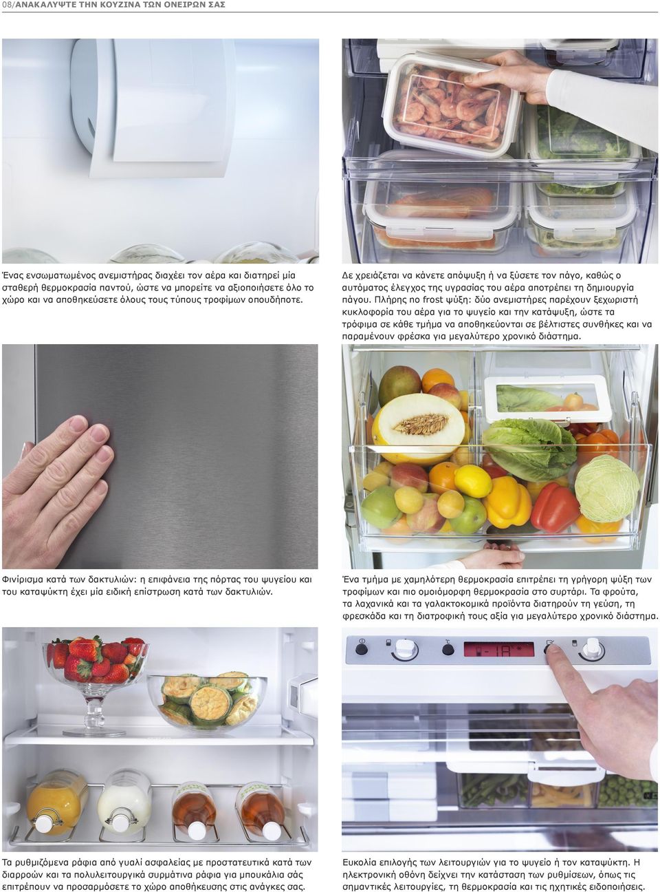Πλήρης no frost ψύξη: δύο ανεμιστήρες παρέχουν ξεχωριστή κυκλοφορία του αέρα για το ψυγείο και την κατάψυξη, ώστε τα τρόφιμα σε κάθε τμήμα να αποθηκεύονται σε βέλτιστες συνθήκες και να παραμένουν