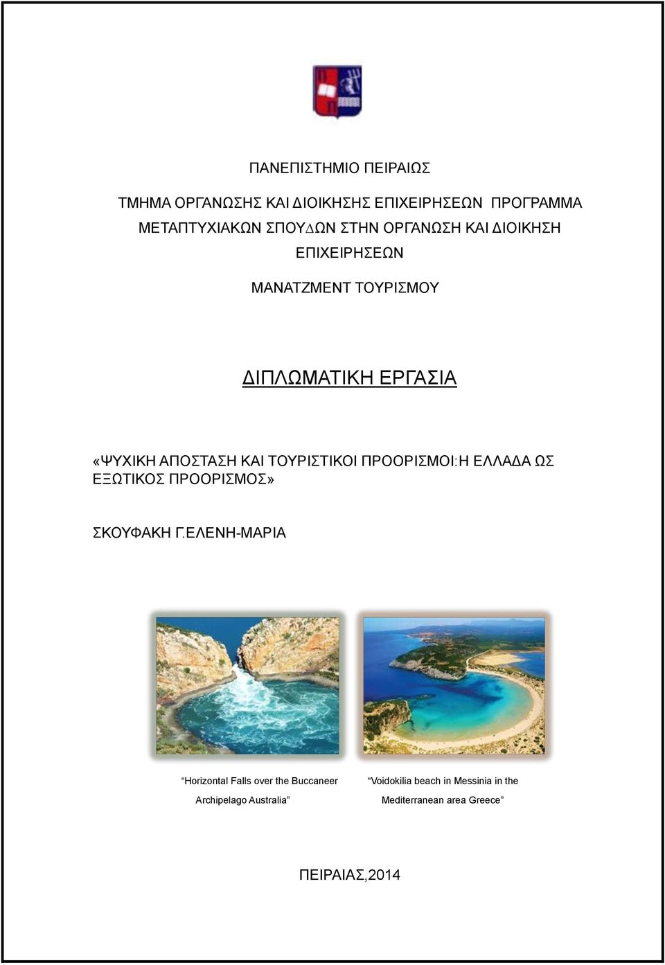 ΤΟΥΡΙΣΤΙΚΟΙ ΠΡΟΟΡΙΣΜΟΙ:H ΕΛΛΑΔΑ ΩΣ ΕΞΩΤΙΚΟΣ ΠΡΟΟΡΙΣΜΟΣ» ΣΚΟΥΦΑΚΗ Γ.