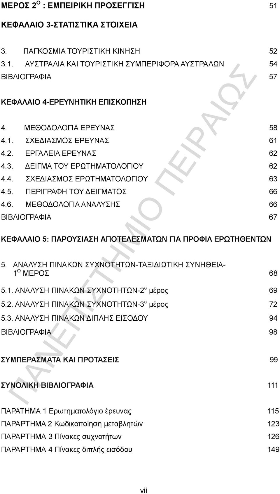 ΑΝΑΛΥΣΗ ΠΙΝΑΚΩΝ ΣΥΧΝΟΤΗΤΩΝ-ΤΑΞΙΔΙΩΤΙΚΗ ΣΥΝΗΘΕΙΑ- 1 Ο ΜΕΡΟΣ 68 5.1. ΑΝΑΛΥΣΗ ΠΙΝΑΚΩΝ ΣΥΧΝΟΤΗΤΩΝ-2 ο μέρος 69 5.2. ΑΝΑΛΥΣΗ ΠΙΝΑΚΩΝ ΣΥΧΝΟΤΗΤΩΝ-3 