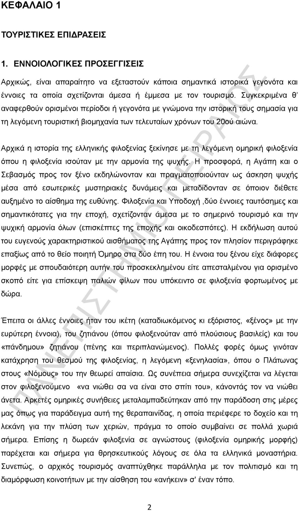 Συγκεκριμένα θ αναφερθούν ορισμένοι περίοδοι ή γεγονότα με γνώμονα την ιστορική τους σημασία για τη λεγόμενη τουριστική βιομηχανία των τελευταίων χρόνων του 20ού αιώνα.