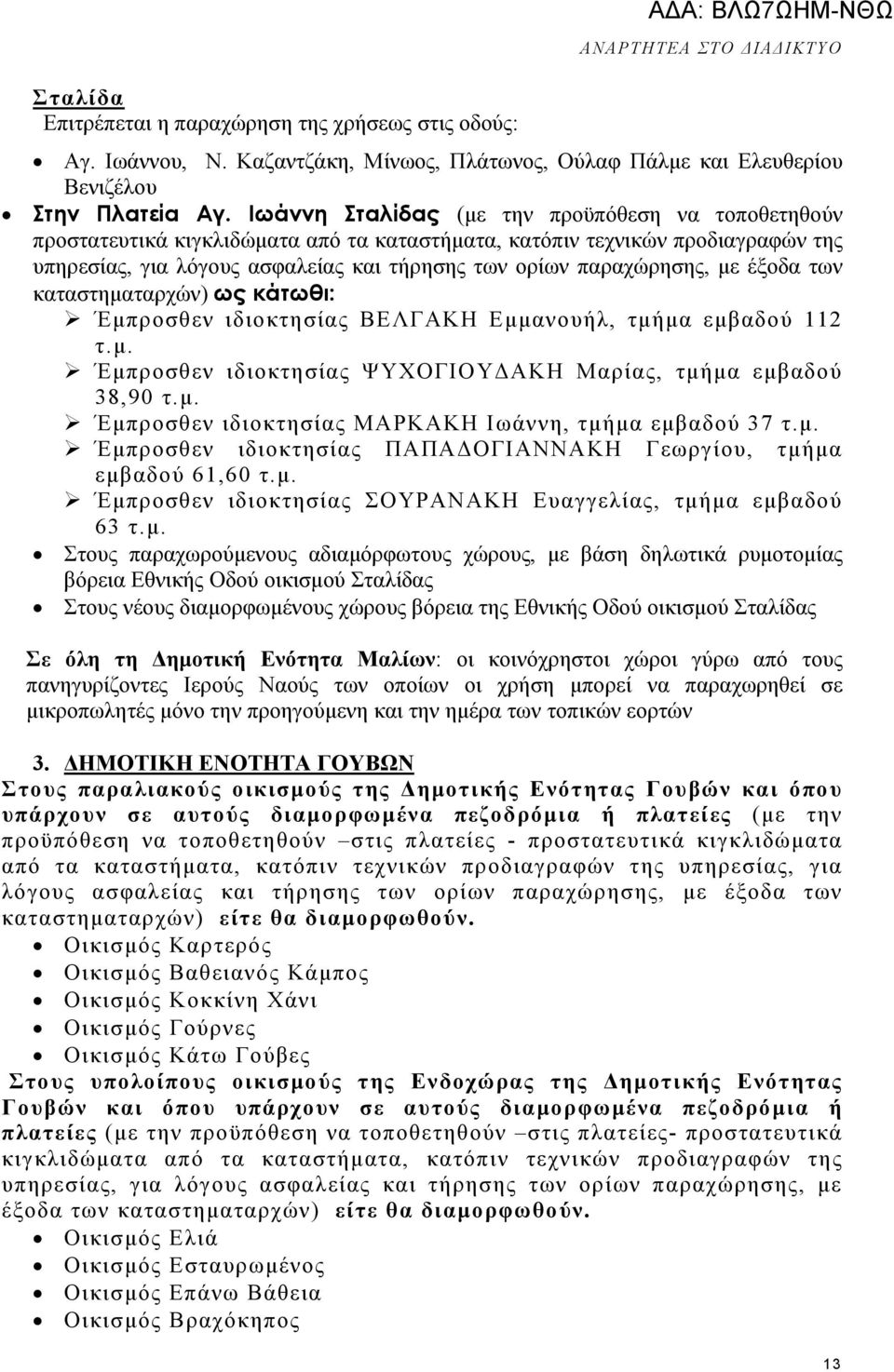 µε έξοδα των καταστηµαταρχών) ως κάτωθι: Έµπροσθεν ιδιοκτησίας ΒΕΛΓΑΚΗ Εµµανουήλ, τµήµα εµβαδού 112 τ.µ. Έµπροσθεν ιδιοκτησίας ΨΥΧΟΓΙΟΥ ΑΚΗ Μαρίας, τµήµα εµβαδού 38,90 τ.µ. Έµπροσθεν ιδιοκτησίας ΜΑΡΚΑΚΗ Ιωάννη, τµήµα εµβαδού 37 τ.