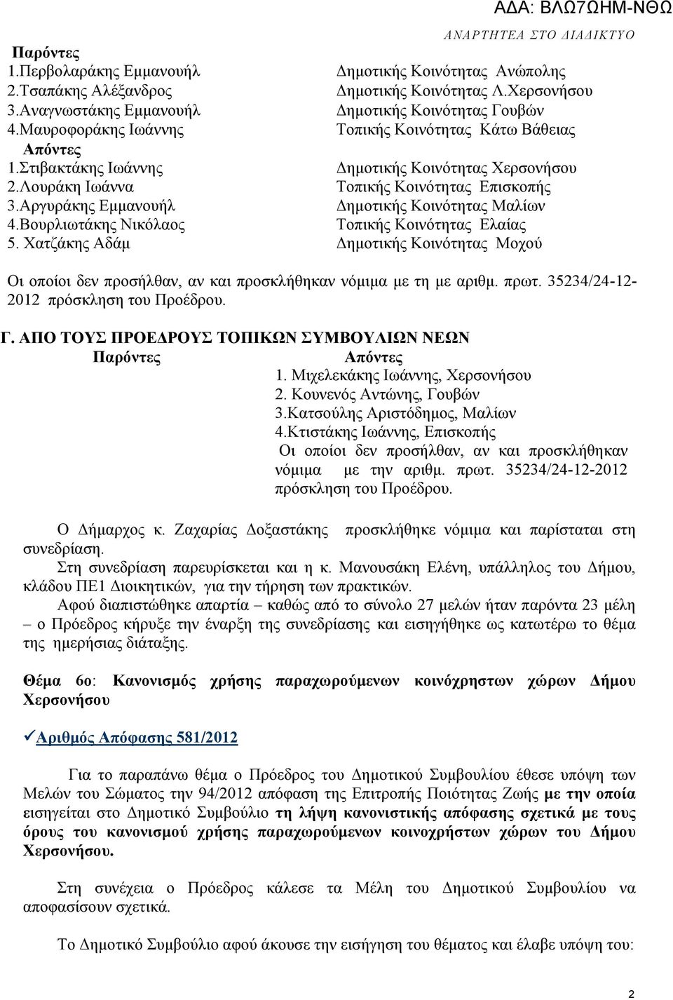 Χερσονήσου ηµοτικής Κοινότητας Γουβών Τοπικής Κοινότητας Κάτω Βάθειας ηµοτικής Κοινότητας Χερσονήσου Τοπικής Κοινότητας Επισκοπής ηµοτικής Κοινότητας Μαλίων Τοπικής Κοινότητας Ελαίας ηµοτικής