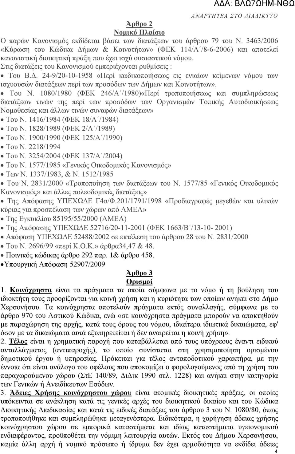 Στις διατάξεις του Κανονισµού εµπεριέχονται ρυθµίσεις : Του Β.. 24-9/20-10-1958 «Περί κωδικοποιήσεως εις ενιαίων κείµενων νόµου των ισχυουσών διατάξεων περί των προσόδων των ήµων και Κοινοτήτων».