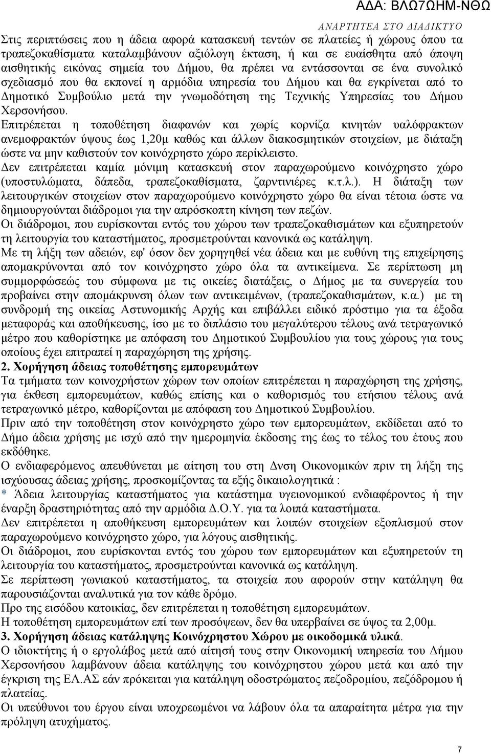 Επιτρέπεται η τοποθέτηση διαφανών και χωρίς κορνίζα κινητών υαλόφρακτων ανεµοφρακτών ύψους έως 1,20µ καθώς και άλλων διακοσµητικών στοιχείων, µε διάταξη ώστε να µην καθιστούν τον κοινόχρηστο χώρο