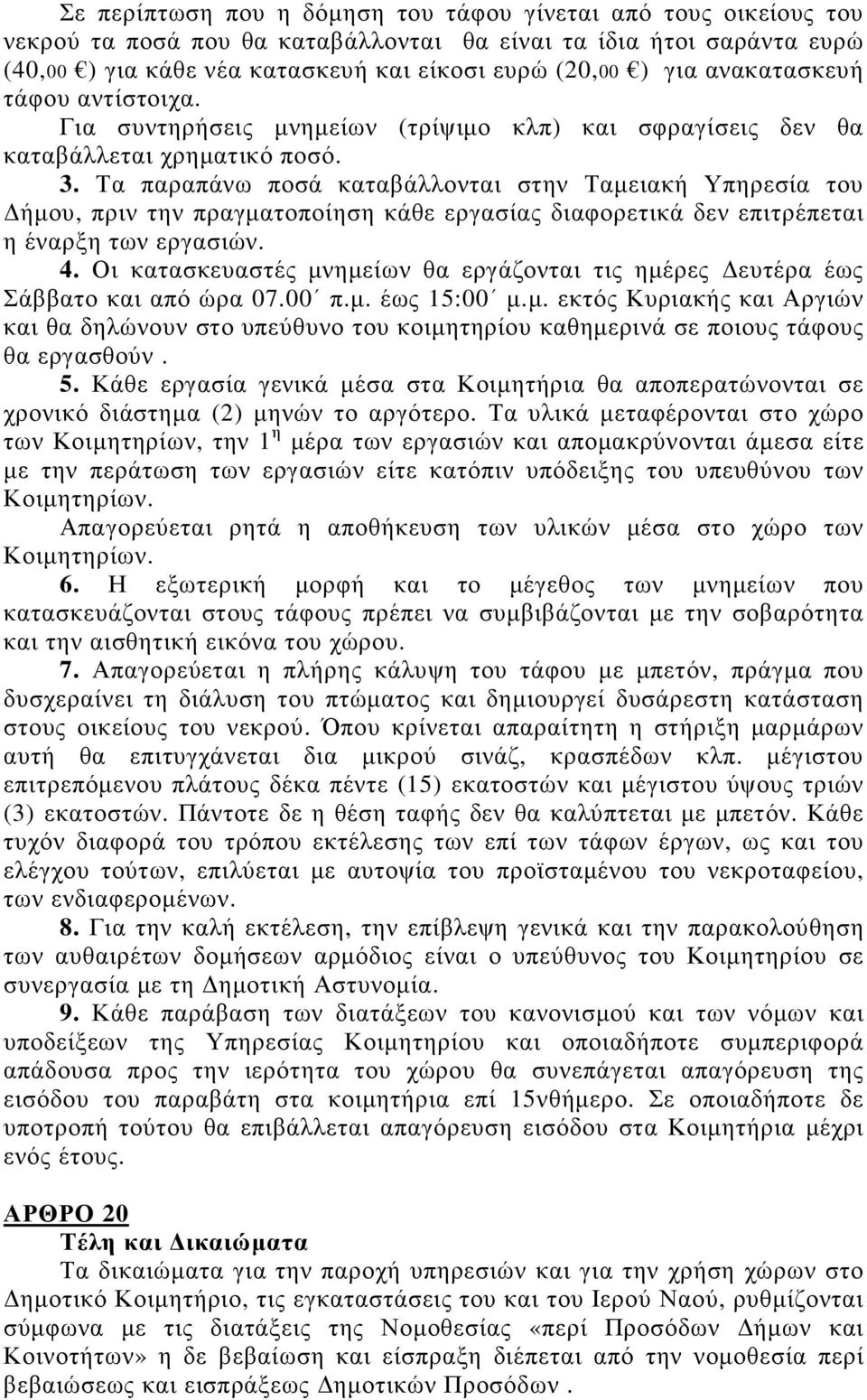 Τα παραπάνω ποσά καταβάλλονται στην Ταµειακή Υπηρεσία του ήµου, πριν την πραγµατοποίηση κάθε εργασίας διαφορετικά δεν επιτρέπεται η έναρξη των εργασιών. 4.