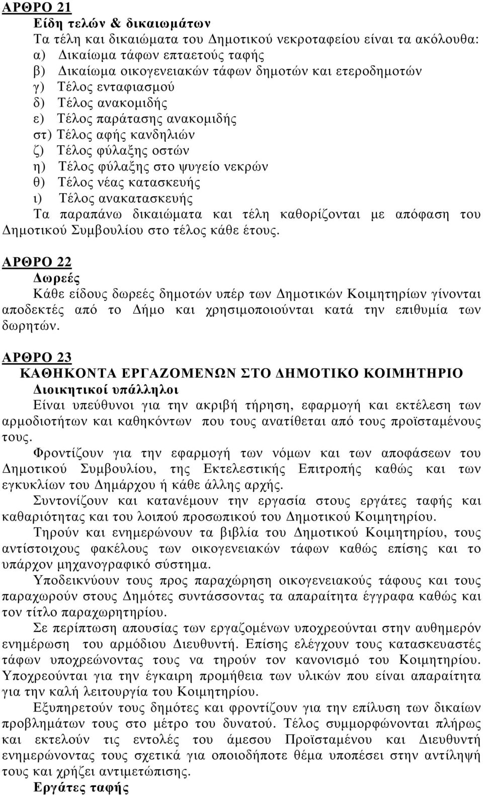 παραπάνω δικαιώµατα και τέλη καθορίζονται µε απόφαση του ηµοτικού Συµβουλίου στο τέλος κάθε έτους.