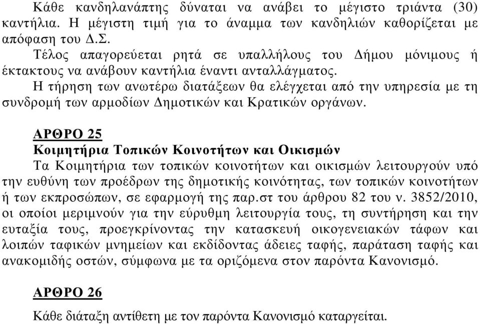 ΑΡΘΡΟ 25 Κοιµητήρια Τοπικών Κοινοτήτων και Οικισµών Τα Κοιµητήρια των τοπικών κοινοτήτων και οικισµών λειτουργούν υπό την ευθύνη των προέδρων της δηµοτικής κοινότητας, των τοπικών κοινοτήτων ή των