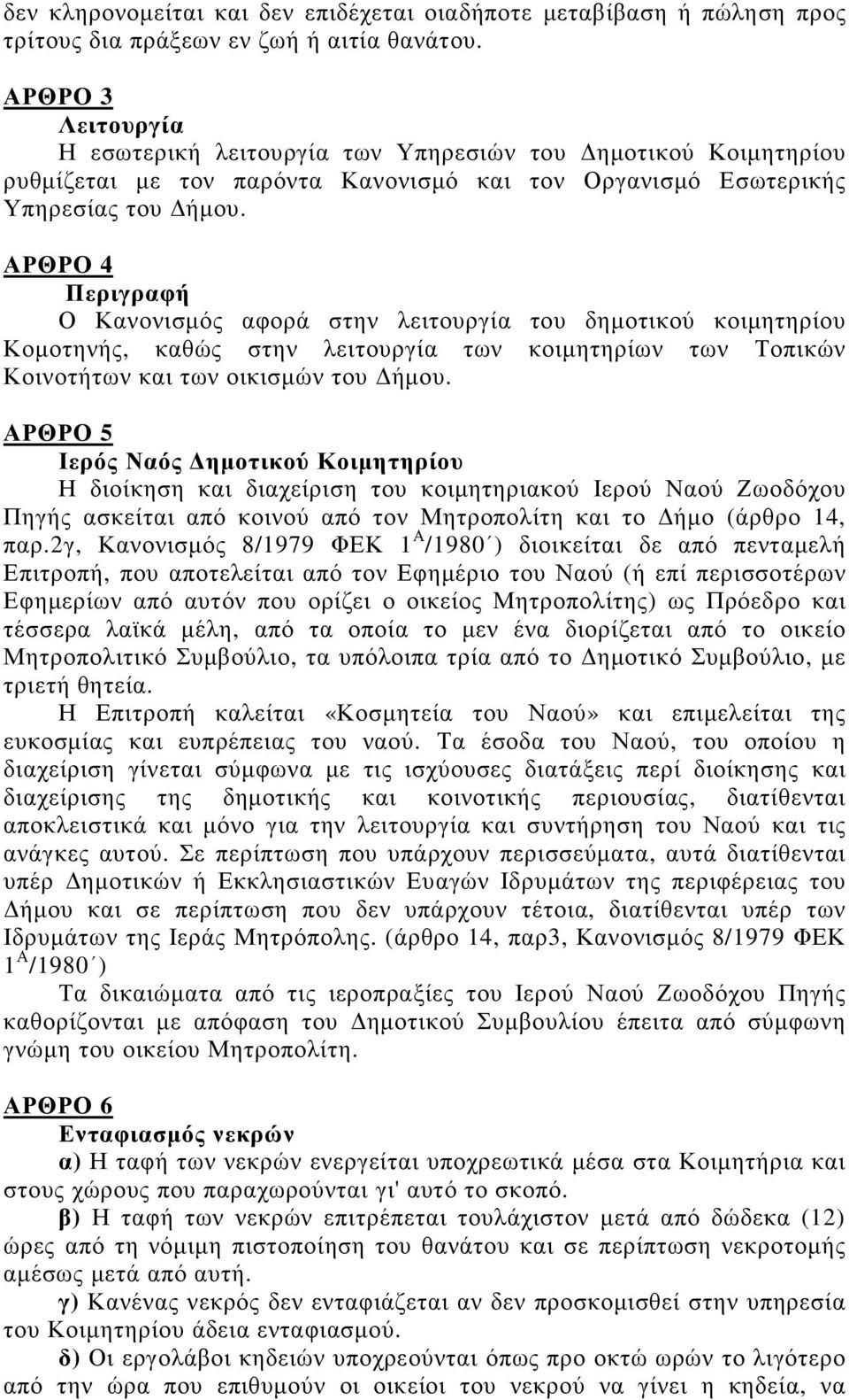 ΑΡΘΡΟ 4 Περιγραφή Ο Κανονισµός αφορά στην λειτουργία του δηµοτικού κοιµητηρίου Κοµοτηνής, καθώς στην λειτουργία των κοιµητηρίων των Τοπικών Κοινοτήτων και των οικισµών του ήµου.