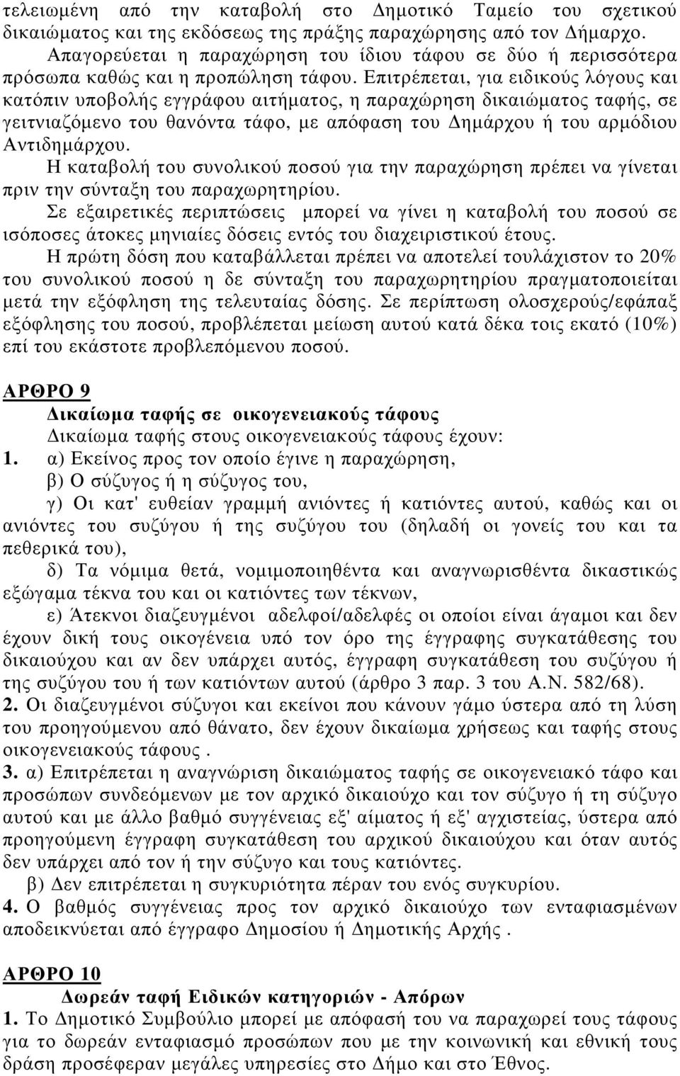 Επιτρέπεται, για ειδικούς λόγους και κατόπιν υποβολής εγγράφου αιτήµατος, η παραχώρηση δικαιώµατος ταφής, σε γειτνιαζόµενο του θανόντα τάφο, µε απόφαση του ηµάρχου ή του αρµόδιου Αντιδηµάρχου.