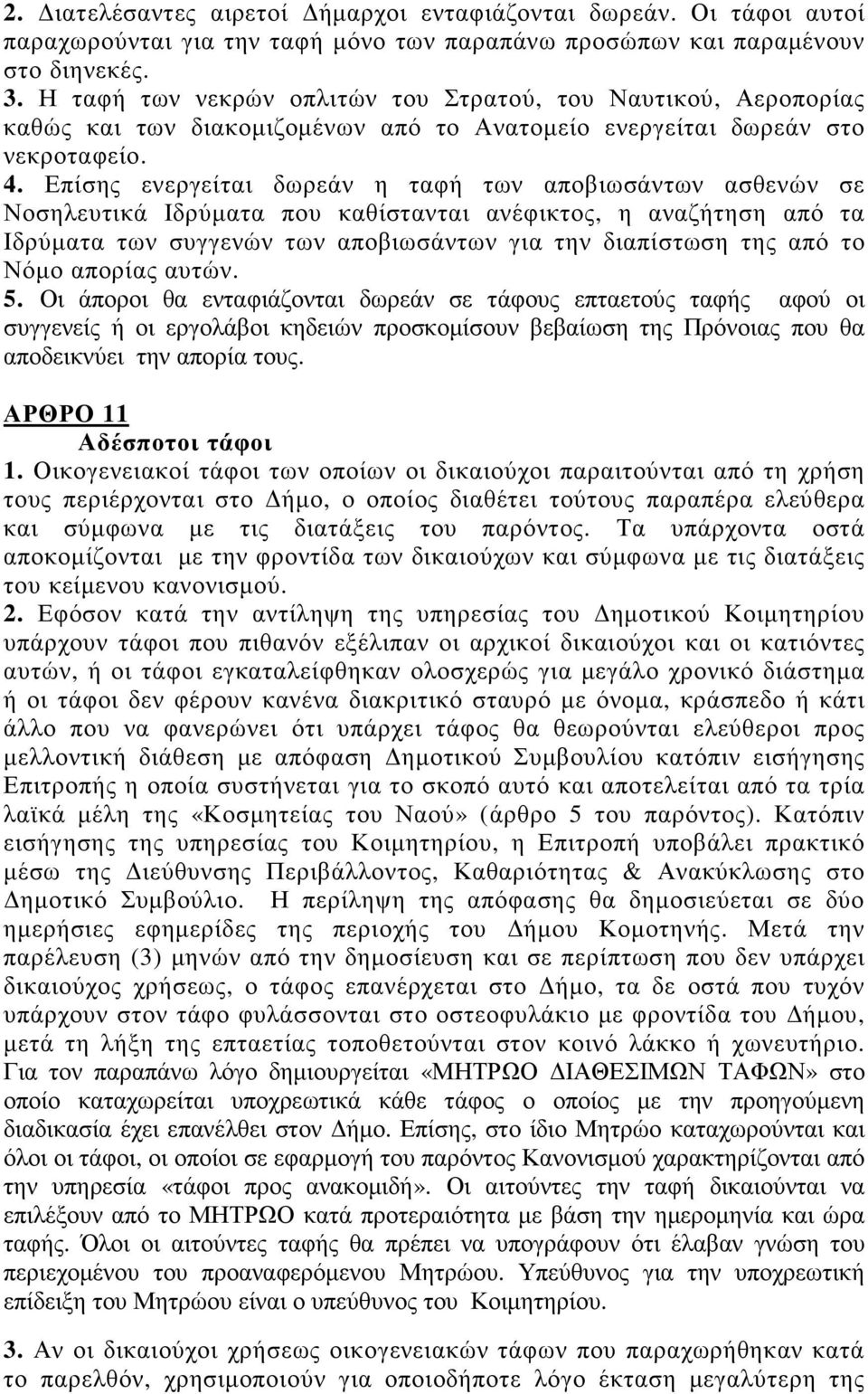 Επίσης ενεργείται δωρεάν η ταφή των αποβιωσάντων ασθενών σε Νοσηλευτικά Ιδρύµατα που καθίστανται ανέφικτος, η αναζήτηση από τα Ιδρύµατα των συγγενών των αποβιωσάντων για την διαπίστωση της από το