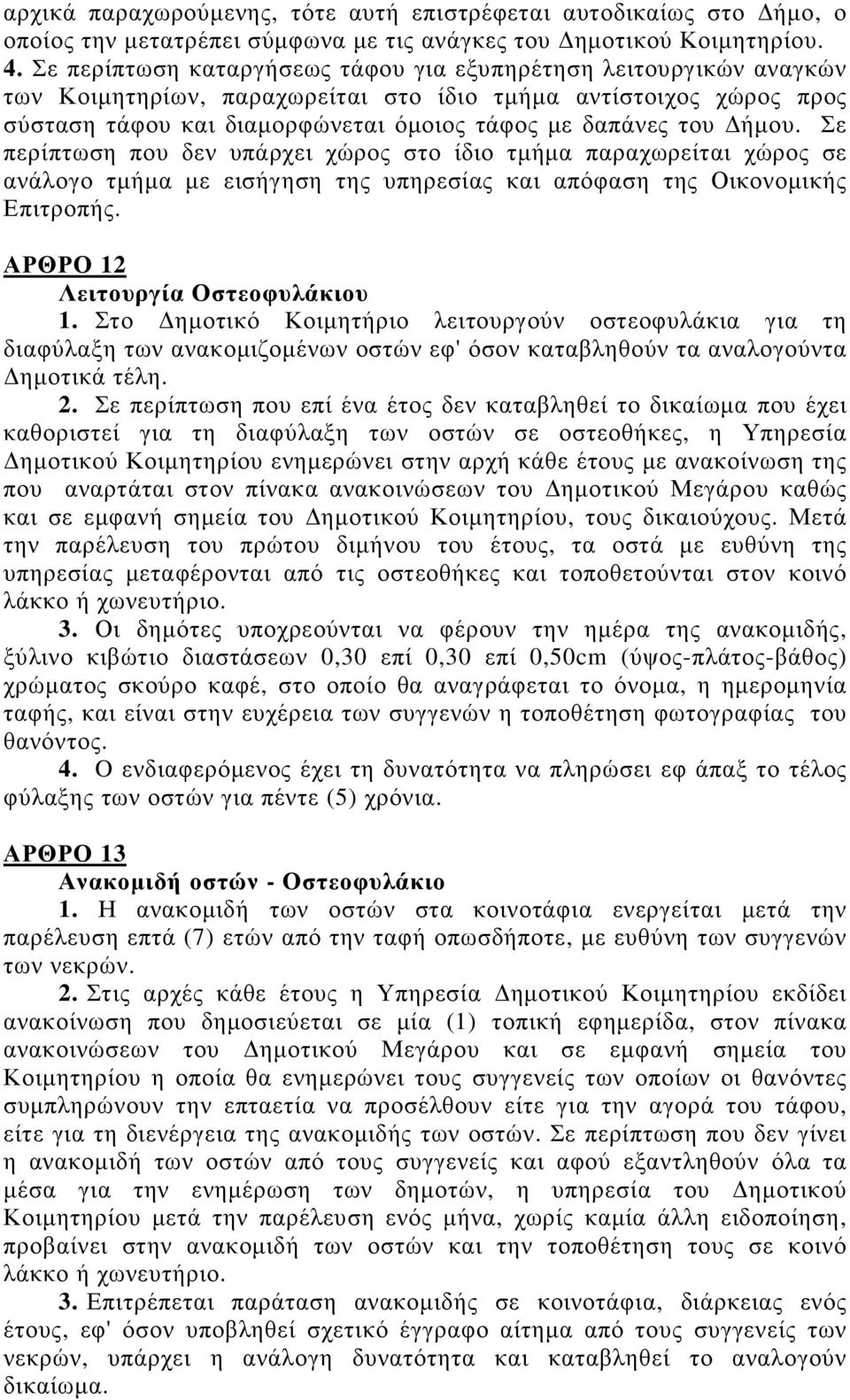 ήµου. Σε περίπτωση που δεν υπάρχει χώρος στο ίδιο τµήµα παραχωρείται χώρος σε ανάλογο τµήµα µε εισήγηση της υπηρεσίας και απόφαση της Οικονοµικής Επιτροπής. ΑΡΘΡΟ 12 Λειτουργία Οστεοφυλάκιου 1.