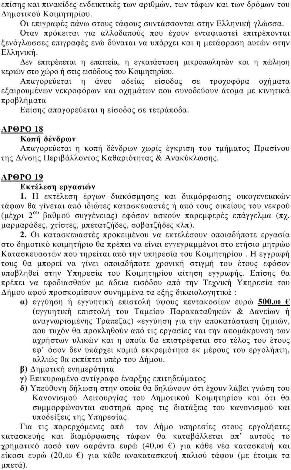 εν επιτρέπεται η επαιτεία, η εγκατάσταση µικροπωλητών και η πώληση κεριών στο χώρο ή στις εισόδους του Κοιµητηρίου.