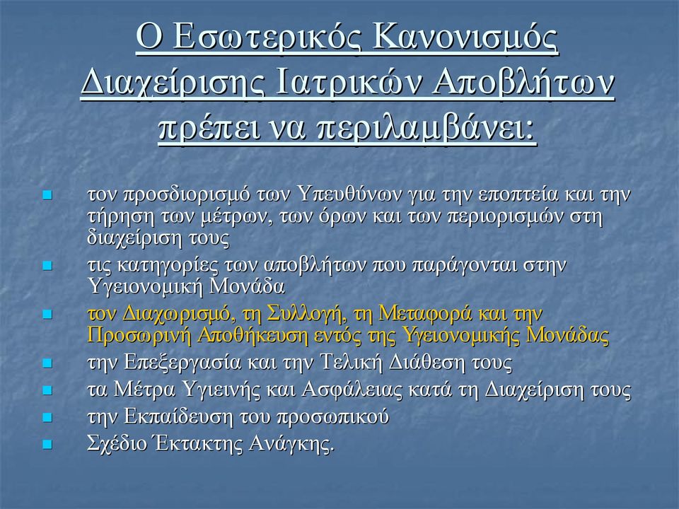 Υγειονομική Μονάδα τον Διαχωρισμό, τη Συλλογή, τη Μεταφορά και την Προσωρινή Αποθήκευση εντός της Υγειονομικής Μονάδας την