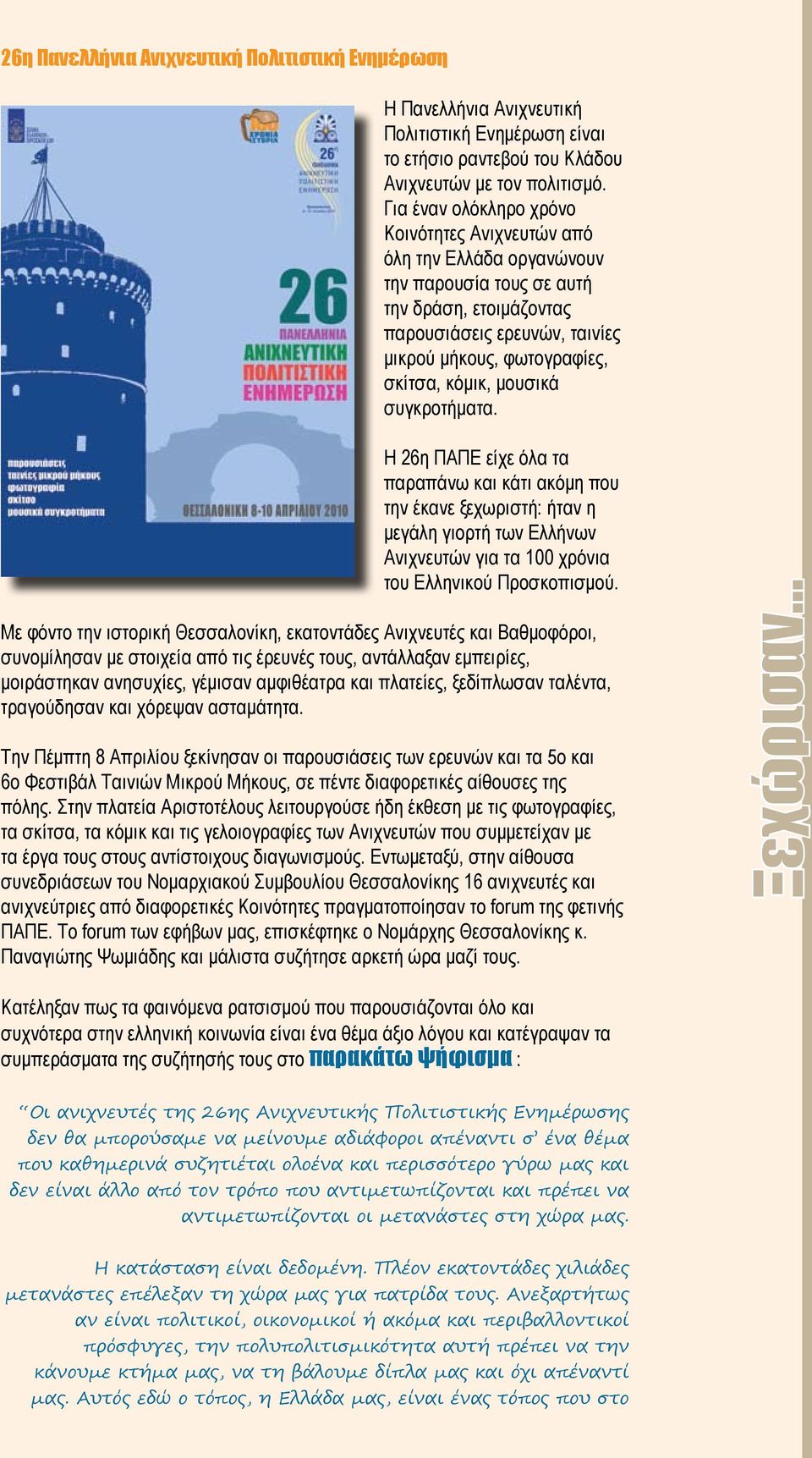 μουσικά συγκροτήματα. Η 26η ΠΑΠΕ είχε όλα τα παραπάνω και κάτι ακόμη που την έκανε ξεχωριστή: ήταν η μεγάλη γιορτή των Ελλήνων Ανιχνευτών για τα 100 χρόνια του Ελληνικού Προσκοπισμού.