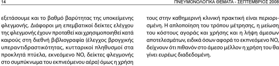 κυτταρικοί πληθυσμοί στα προκλητά πτύελα, εκνεόμενο ΝΟ, δείκτες φλεγμονής στο συμπύκνωμα του εκπνεόμενου αέρα) όμως η χρήση τους στην καθημερινή κλινική πρακτική είναι