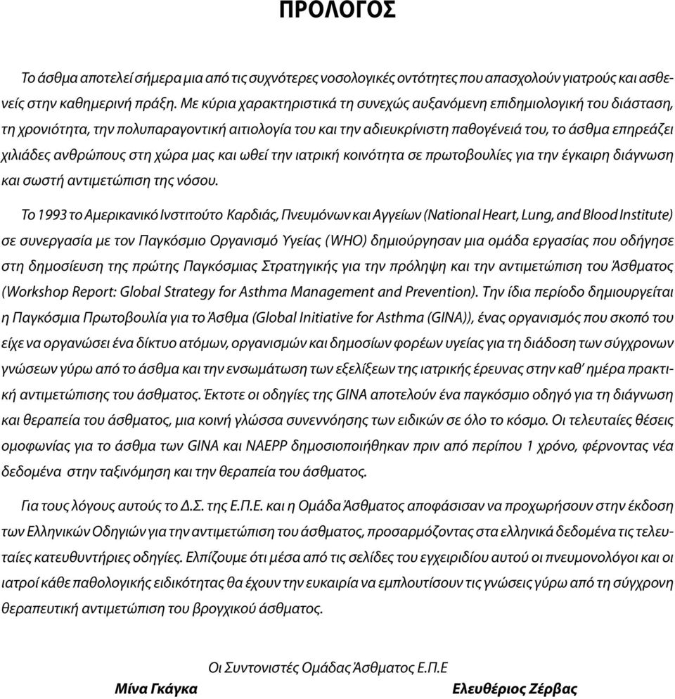 ανθρώπους στη χώρα μας και ωθεί την ιατρική κοινότητα σε πρωτοβουλίες για την έγκαιρη διάγνωση και σωστή αντιμετώπιση της νόσου.