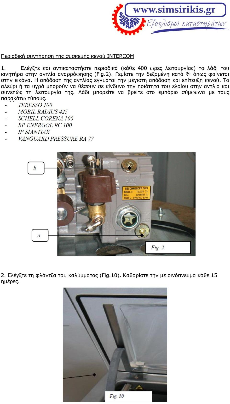 Γεκίζηε ηελ δεμακέλε θαηά ¾ όπσο θαίλεηαη ζηελ εηθόλα. Η απόδνζε ηεο αληιίαο εγγπάηαη ηελ κέγηζηε απόδνζε θαη επίηεπμε θελνύ.