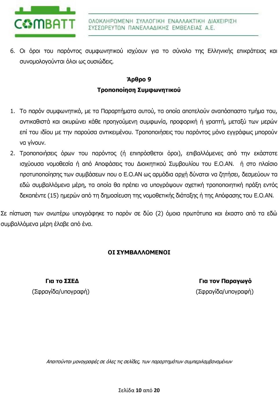 παρούσα αντικειμένου. Τροποποιήσεις του παρόντος μόνο εγγράφως μπορούν να γίνουν. 2.