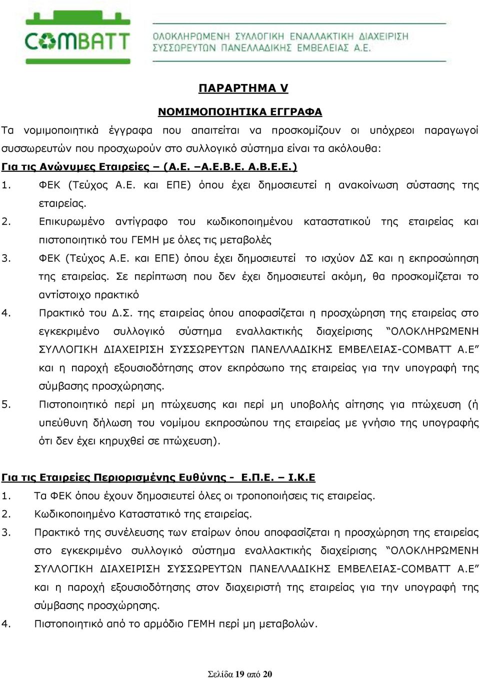 Επικυρωμένο αντίγραφο του κωδικοποιημένου καταστατικού της εταιρείας και πιστοποιητικό του ΓΕΜΗ με όλες τις μεταβολές 3. ΦEK