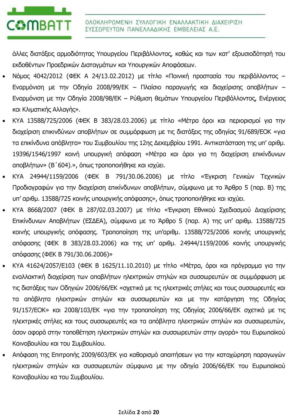 Περιβάλλοντος, Ενέργειας και Κλιματικής Αλλαγής». ΚΥΑ 13588/725/2006 (ΦΕΚ Β 383/28.03.