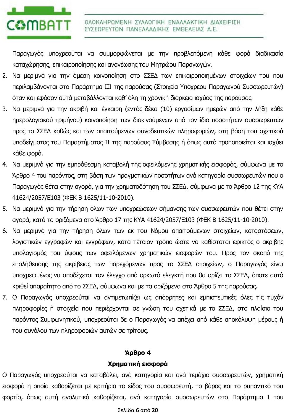 μεταβάλλονται καθ όλη τη χρονική διάρκεια ισχύος της παρούσας. 3.