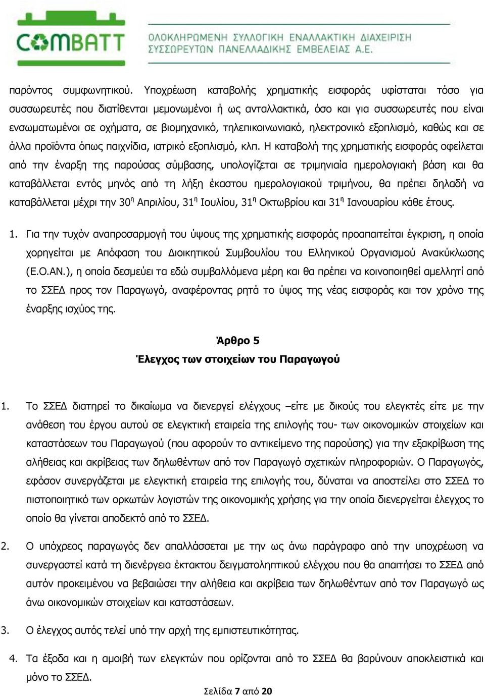 τηλεπικοινωνιακό, ηλεκτρονικό εξοπλισμό, καθώς και σε άλλα προϊόντα όπως παιχνίδια, ιατρικό εξοπλισμό, κλπ.