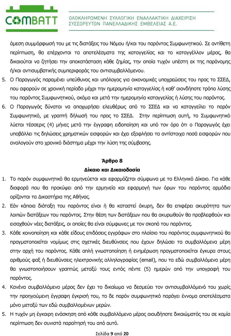 αντισυμβατικής συμπεριφοράς του αντισυμβαλλόμενου. 5.