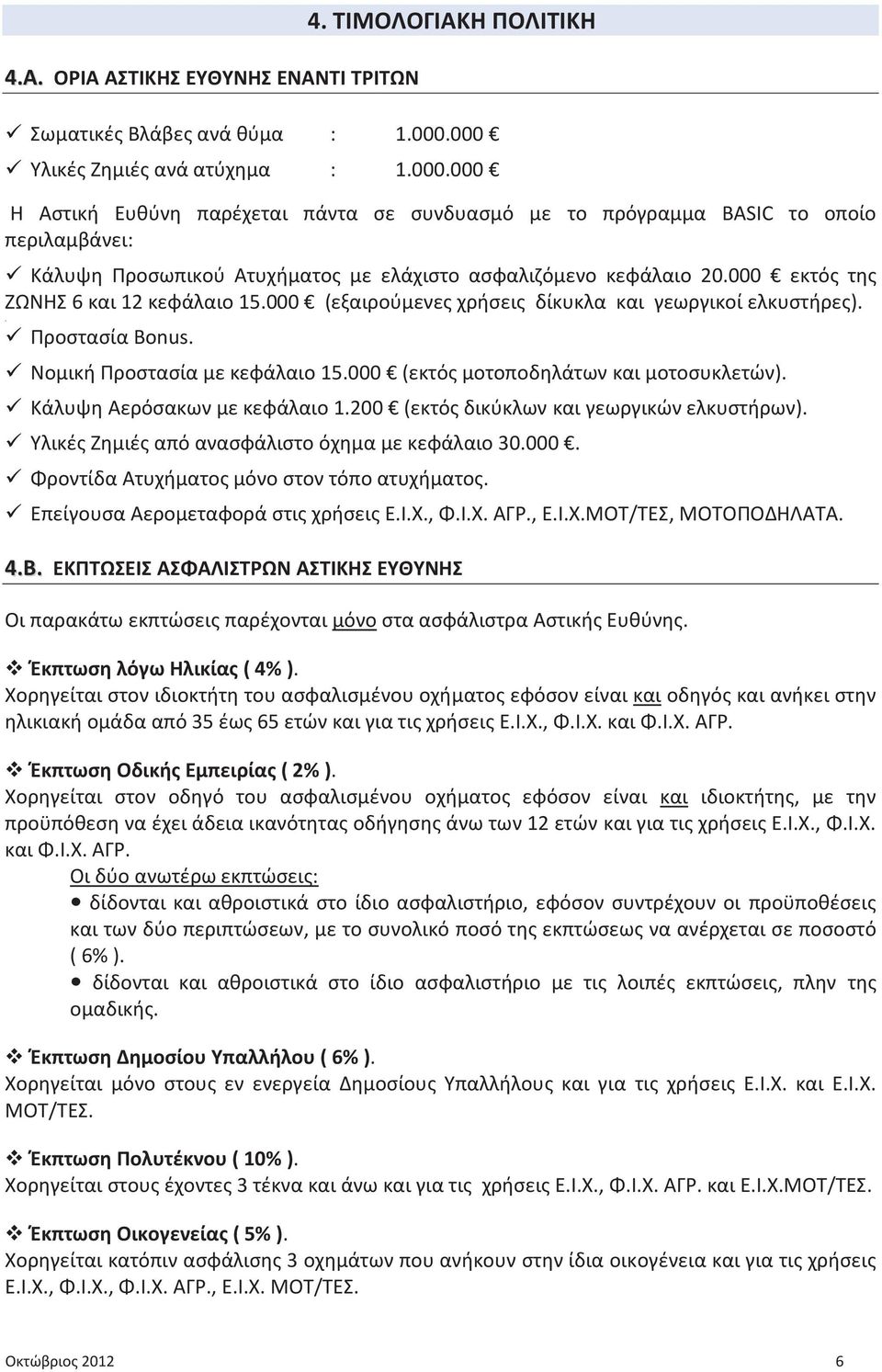 000 εκτός της Σ 6 και 12 κεφάλαιο 15.000 (εξαιρούμενες χρήσεις δίκυκλα και γεωργικοί ελκυστήρες).. ü Προστασία Βonus. ü Νομική Προστασία με κεφάλαιο 15.000 (εκτός μοτοποδηλάτων και μοτοσυκλετών).