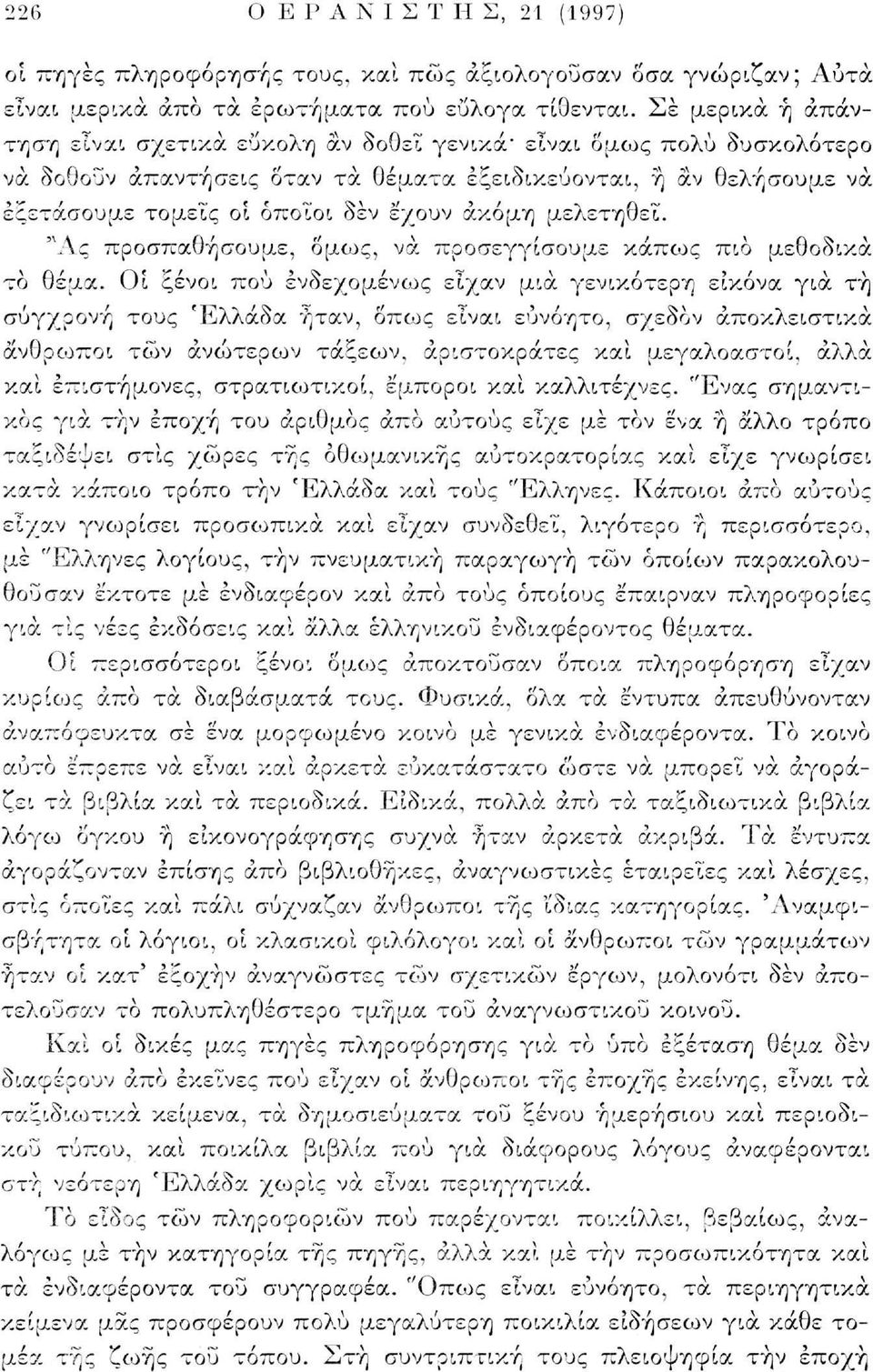 ακόμη μελετηθεί. "Ας προσπαθήσουμε, όμως, να προσεγγίσουμε κάπως πιο μεθοδικά το θέμα.