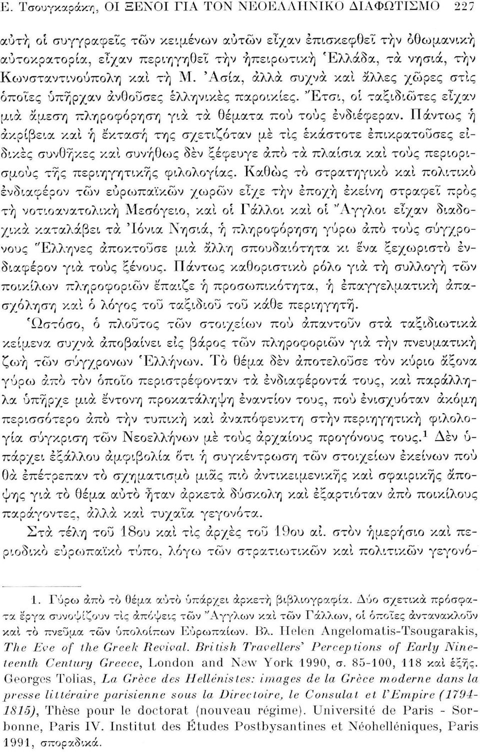 Πάντως ή ακρίβεια και ή έκταση της σχετιζόταν με τις εκάστοτε επικρατούσες ειδικές συνθήκες και συνήθως δέν ξέφευγε άπο τα πλαίσια και τους περιορισμούς της περιηγητικής φιλολογίας.