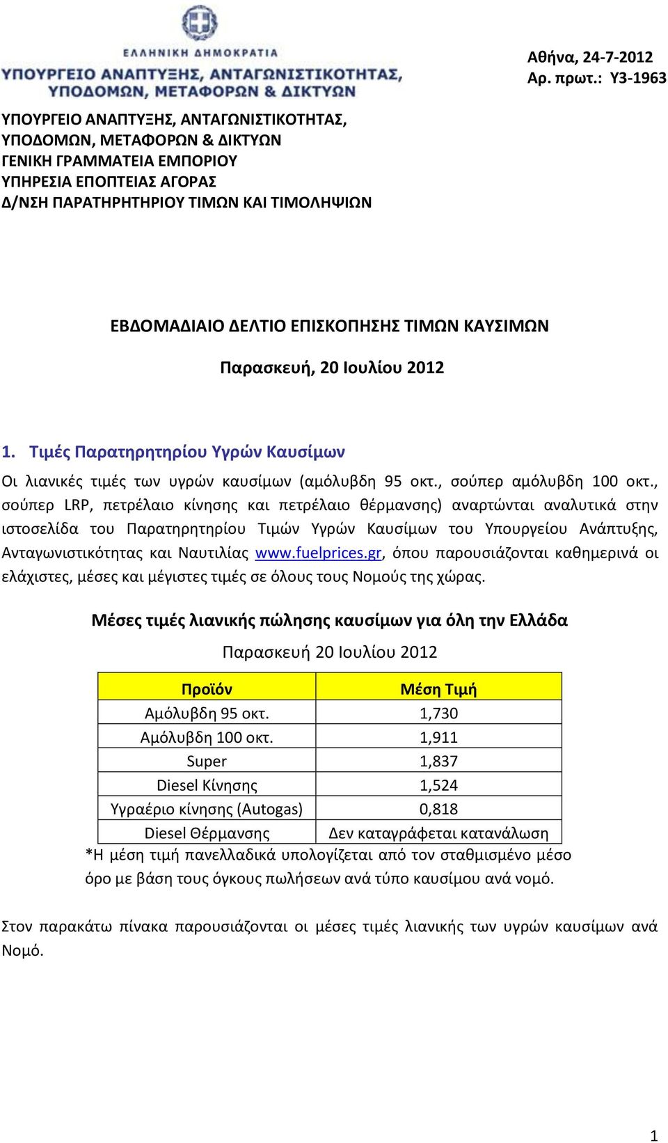 ΕΠΙΣΚΟΠΗΣΗΣ ΤΙΜΩΝ ΚΑΥΣΙΜΩΝ Παρασκευή, 20 Ιουλίου 2012 1. Τιμές Παρατηρητηρίου Υγρών Καυσίμων Οι λιανικές τιμές των υγρών καυσίμων (αμόλυβδη 95 οκτ., σούπερ αμόλυβδη 100 οκτ.