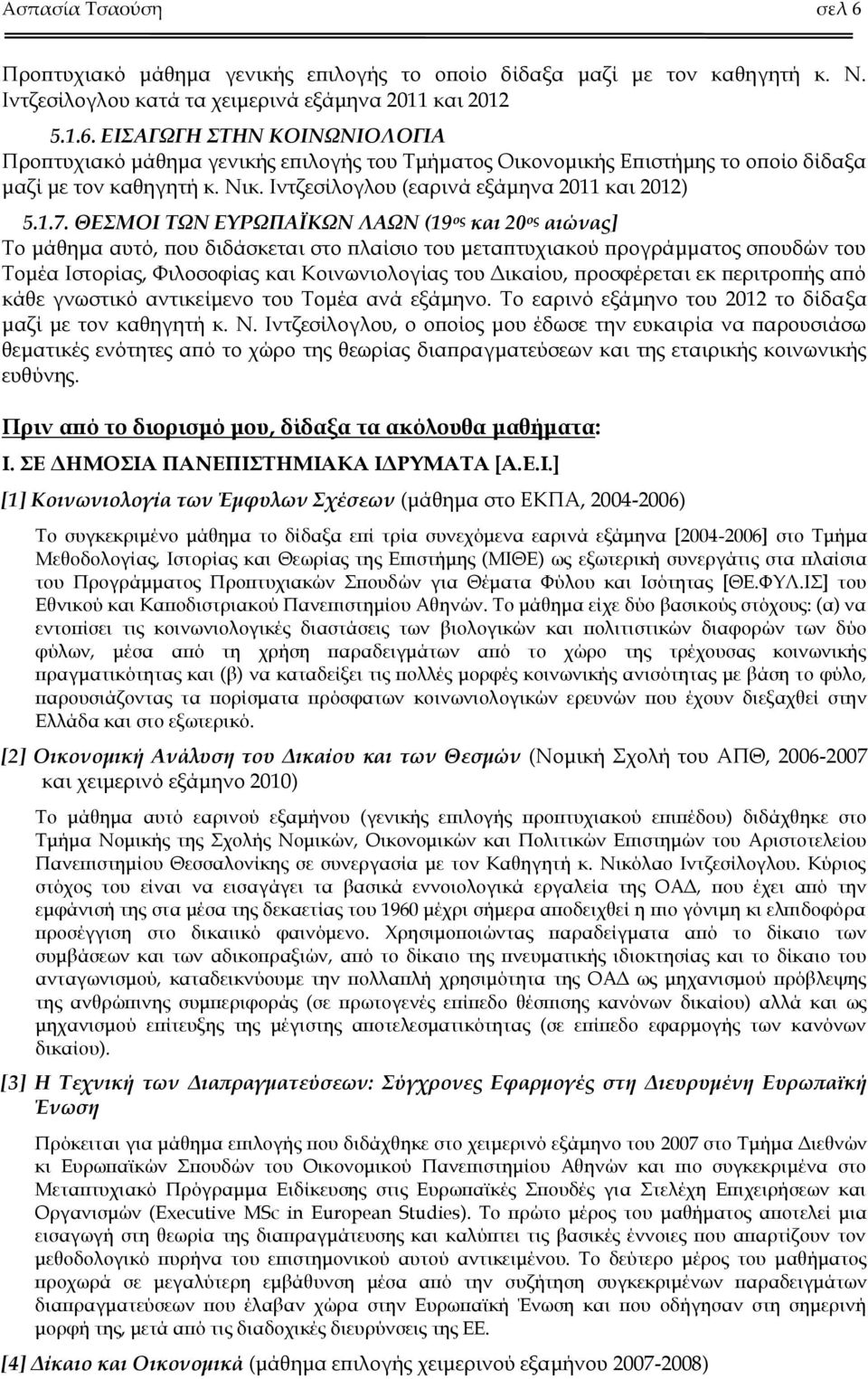 ΘΕΣΜΟΙ ΤΩΝ ΕΥΡΩΠΑΪΚΩΝ ΛΑΩΝ (19 ος και 20 ος αιώνας] To μάθημα αυτό, που διδάσκεται στο πλαίσιο του μεταπτυχιακού προγράμματος σπουδών του Τομέα Ιστορίας, Φιλοσοφίας και Κοινωνιολογίας του Δικαίου,