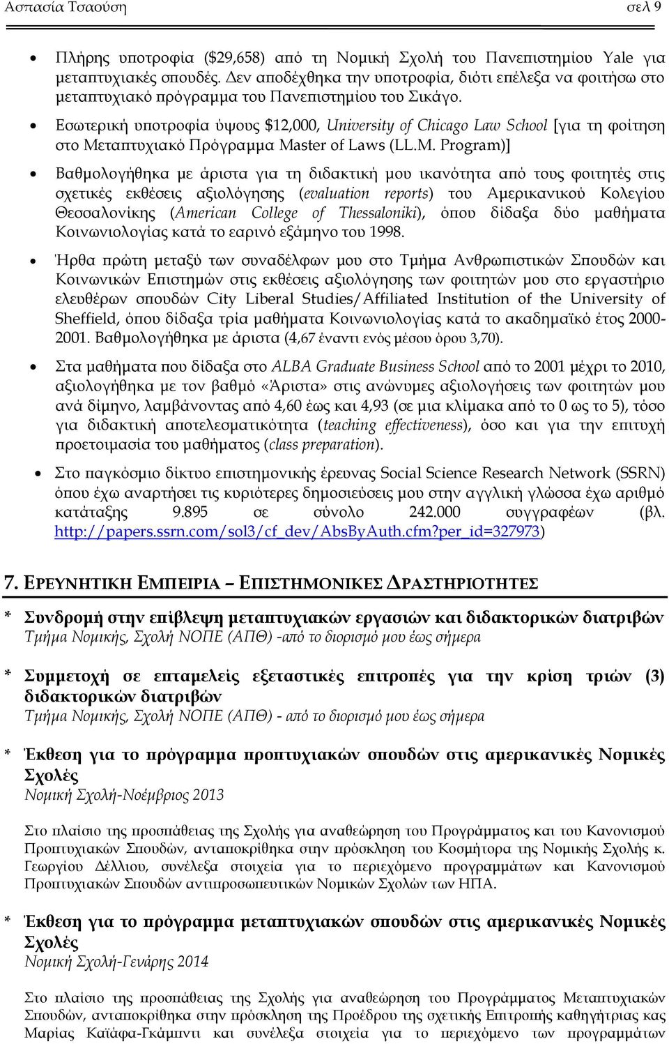 Εσωτερική υποτροφία ύψους $12,000, University of Chicago Law School [για τη φοίτηση στο Μεταπτυχιακό Πρόγραμμα Ma