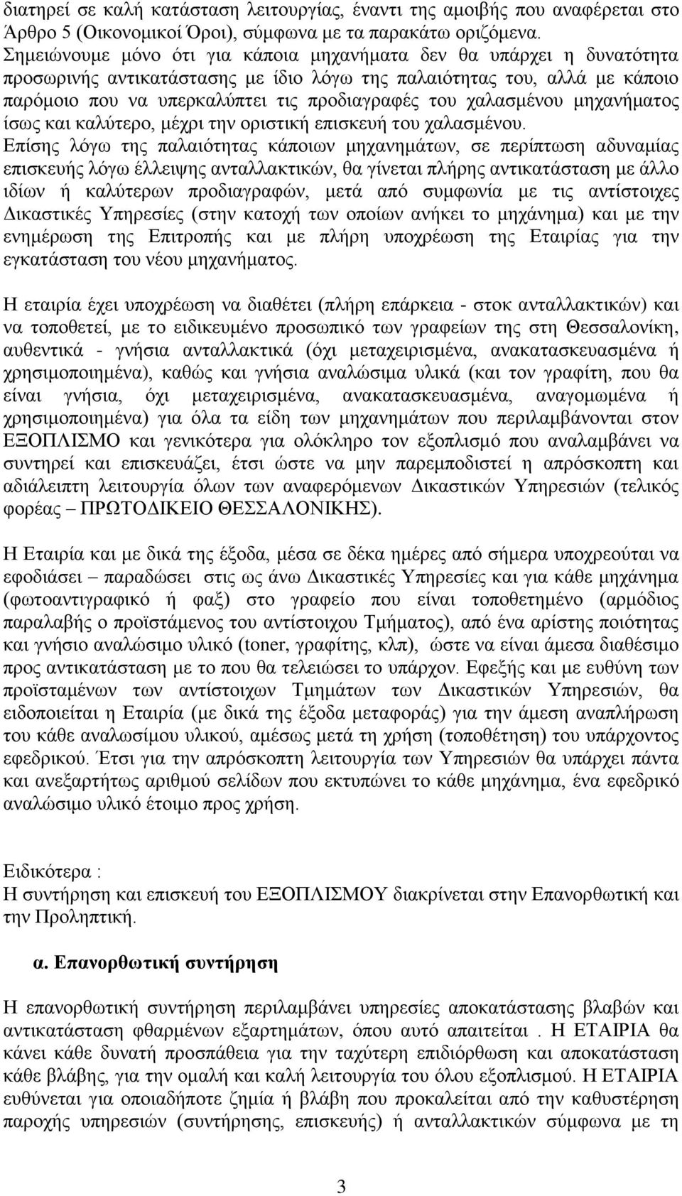 χαλασμένου μηχανήματος ίσως και καλύτερο, μέχρι την οριστική επισκευή του χαλασμένου.