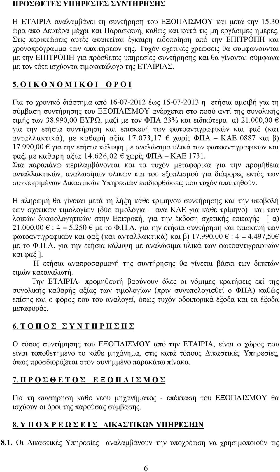 Τυχόν σχετικές χρεώσεις θα συμφωνούνται με την ΕΠΙΤΡΟΠΗ για πρόσθετες υπηρεσίες συντήρησης και θα γίνονται σύμφωνα με τον τότε ισχύοντα τιμοκατάλογο της ΕΤΑΙΡΙΑΣ. 5.