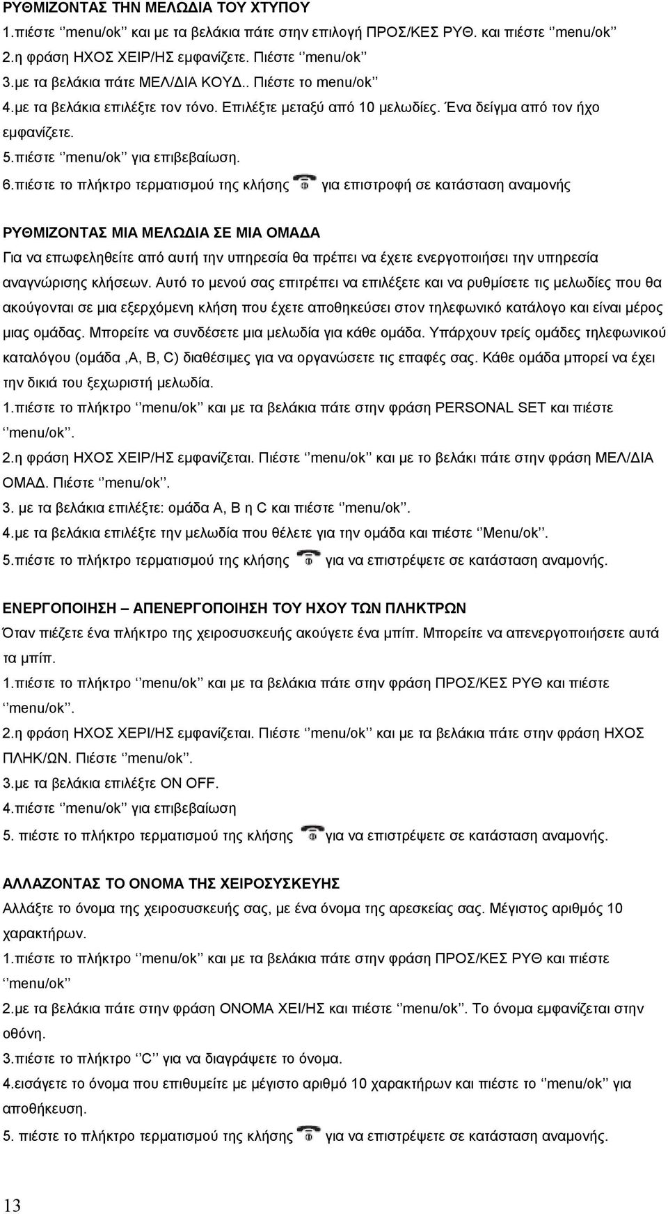 πιέστε το πλήκτρο τερματισμού της κλήσης για επιστροφή σε κατάσταση αναμονής ΡΥΘΜΙΖΟΝΤΑΣ ΜΙΑ ΜΕΛΩΔΙΑ ΣΕ ΜΙΑ ΟΜΑΔΑ Για να επωφεληθείτε από αυτή την υπηρεσία θα πρέπει να έχετε ενεργοποιήσει την