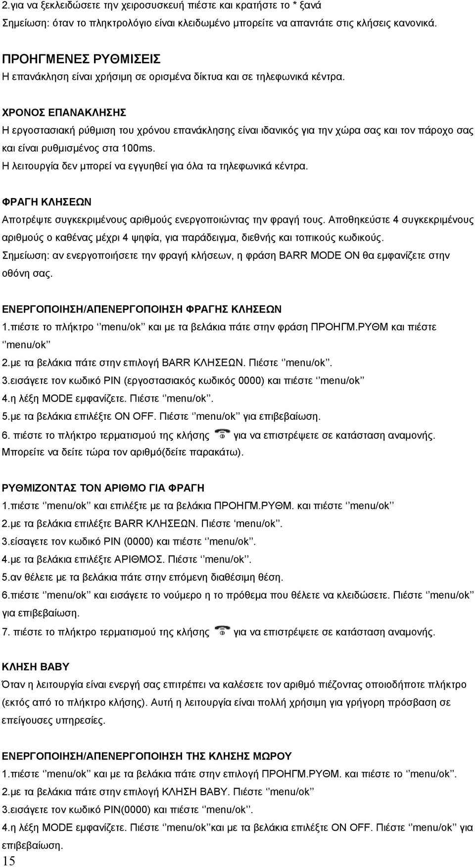 ΧΡΟΝΟΣ ΕΠΑΝΑΚΛΗΣΗΣ Η εργοστασιακή ρύθμιση του χρόνου επανάκλησης είναι ιδανικός για την χώρα σας και τον πάροχο σας και είναι ρυθμισμένος στα 100ms.