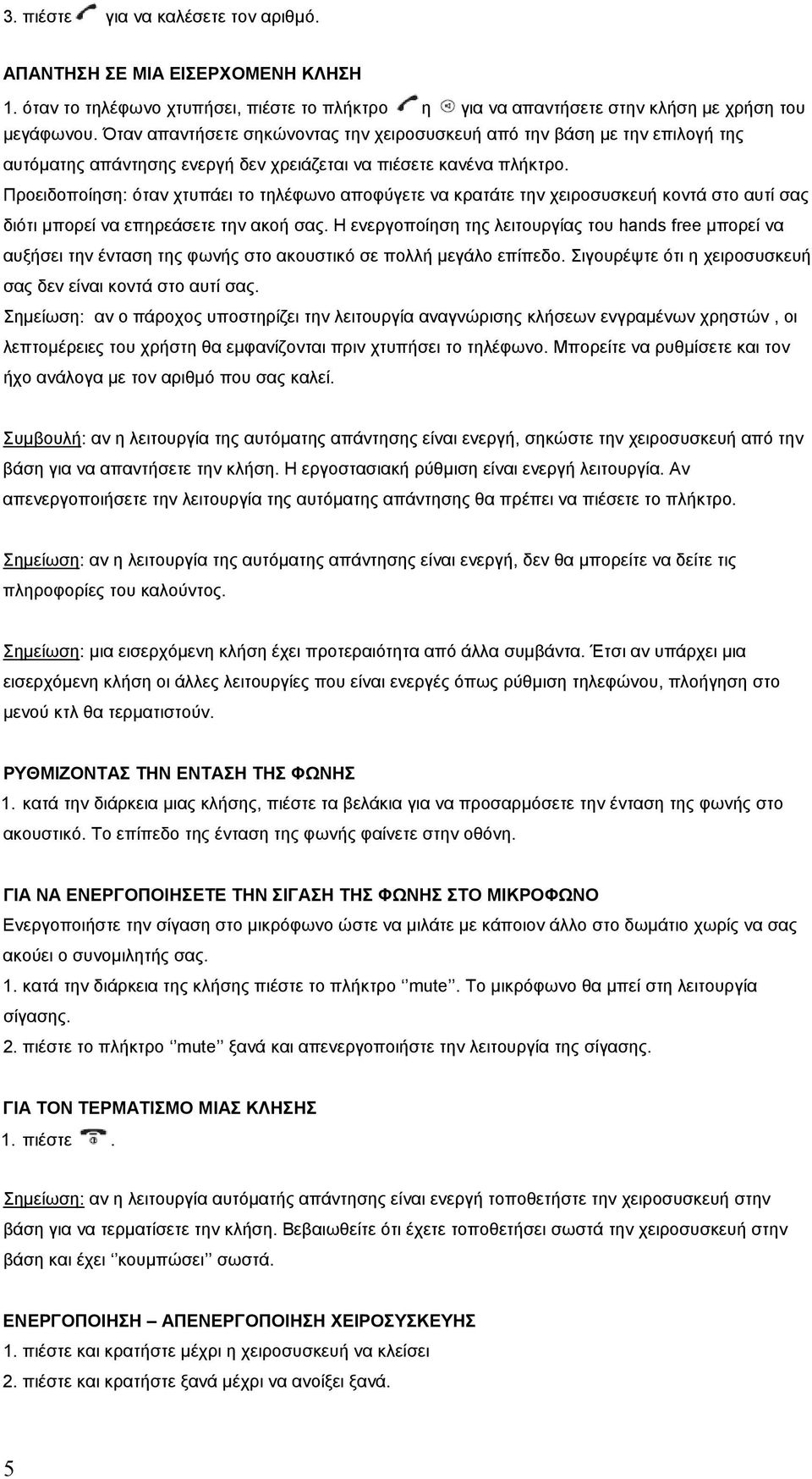 Προειδοποίηση: όταν χτυπάει το τηλέφωνο αποφύγετε να κρατάτε την χειροσυσκευή κοντά στο αυτί σας διότι μπορεί να επηρεάσετε την ακοή σας.