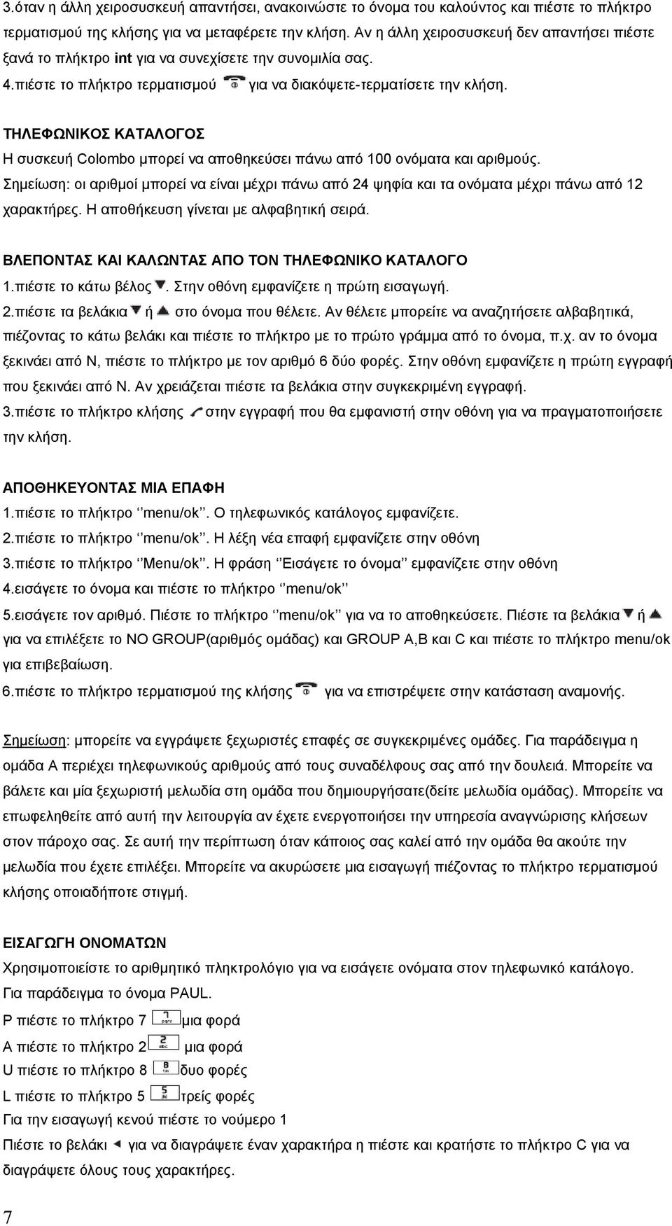 ΤΗΛΕΦΩΝΙΚΟΣ ΚΑΤΑΛΟΓΟΣ Η συσκευή Colombo μπορεί να αποθηκεύσει πάνω από 100 ονόματα και αριθμούς.