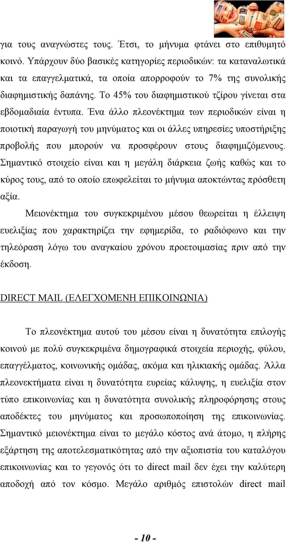 Το 45% του διαφημιστικού τζίρου γίνεται στα εβδομαδιαία έντυπα.