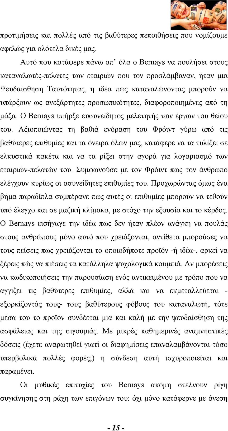 ανεξάρτητες προσωπικότητες, διαφοροποιημένες από τη μάζα. Ο Bernays υπήρξε ευσυνείδητος μελετητής των έργων του θείου του.