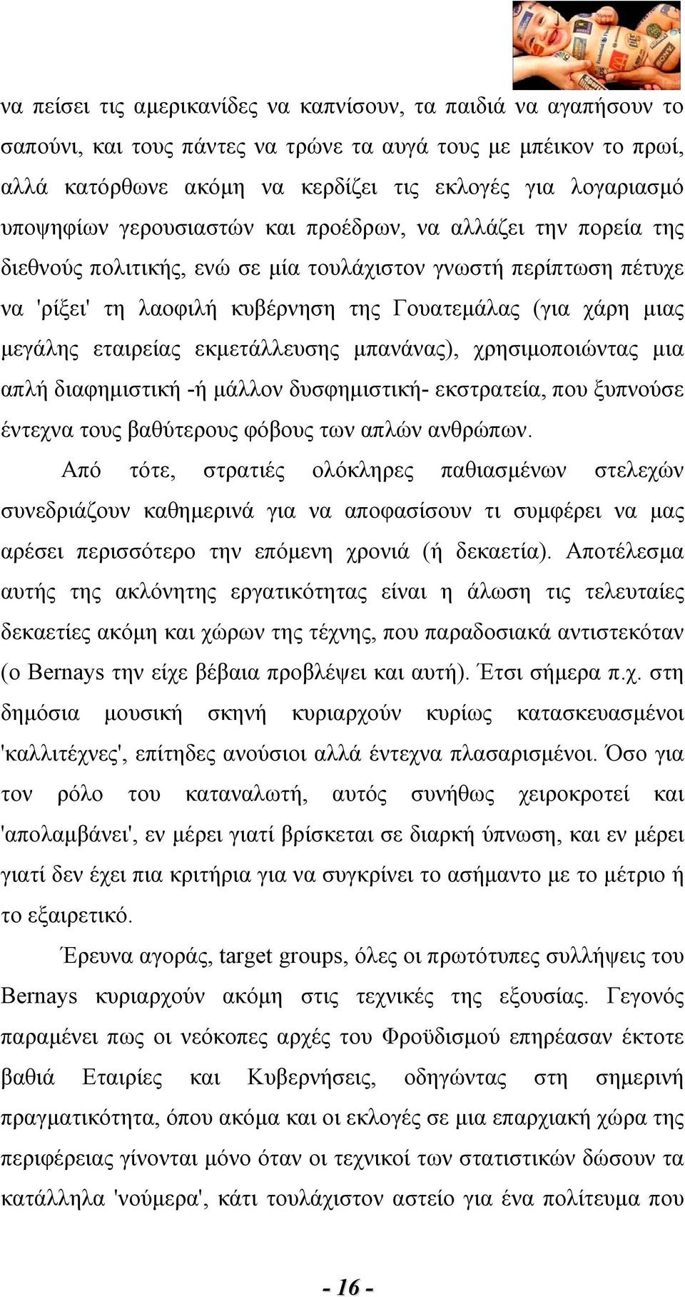 μεγάλης εταιρείας εκμετάλλευσης μπανάνας), χρησιμοποιώντας μια απλή διαφημιστική -ή μάλλον δυσφημιστική- εκστρατεία, που ξυπνούσε έντεχνα τους βαθύτερους φόβους των απλών ανθρώπων.